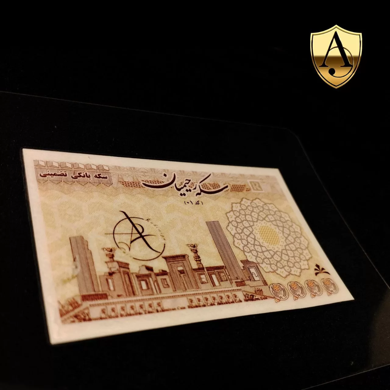 سکه رحیمیان 1 رحیمیان