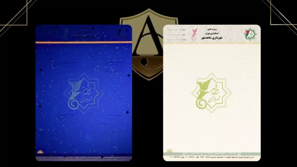 سربرگ امنیتی شهرداری شاهد شهر