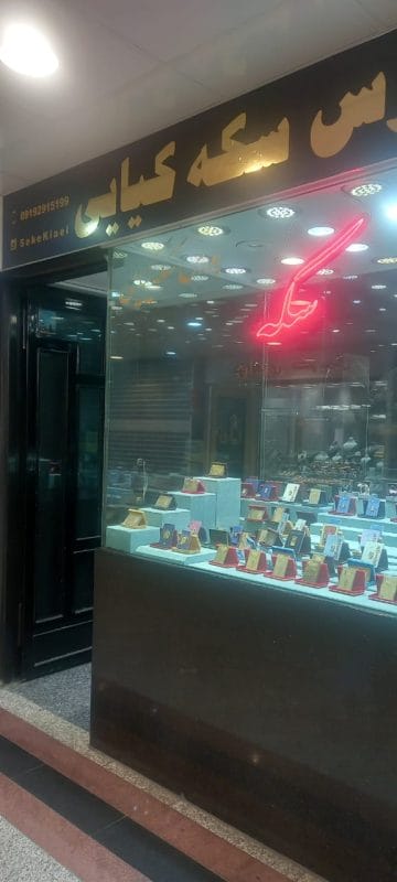 بورس سکه کیایی 3 سکه کیایی
