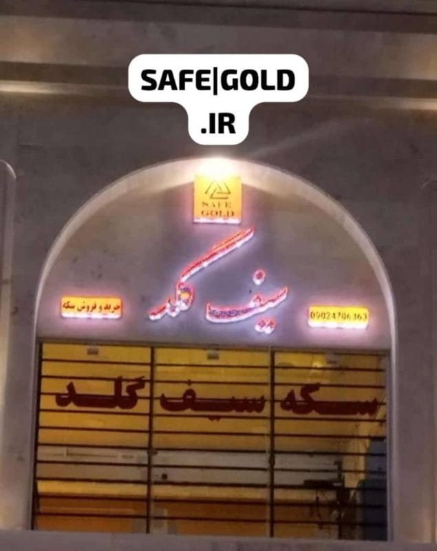 گالری سیف گلد