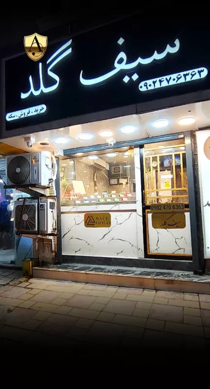 سکه سیف گلد