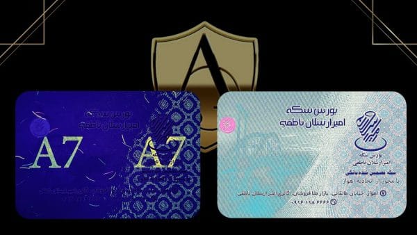 وکیوم ضد جعل بورس سکه امیر ارسلان ناطقی