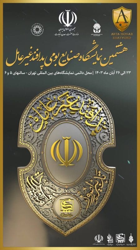 نمایشگاه پدافند غیرعامل
