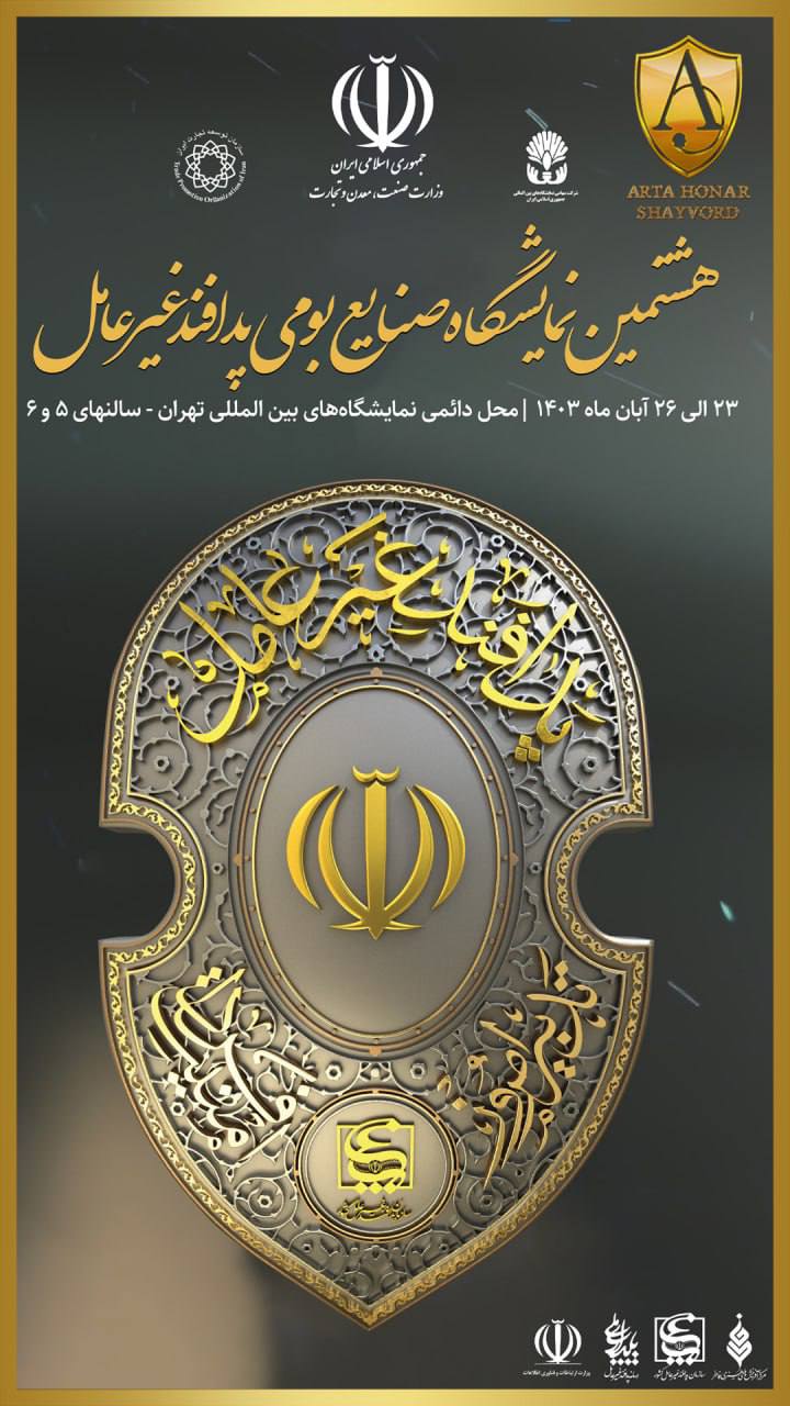 حضور آرتا هنر شایورد در هشتمین نمایشگاه پدافند غیرعامل 1 نمایشگاه پدافند غیرعامل