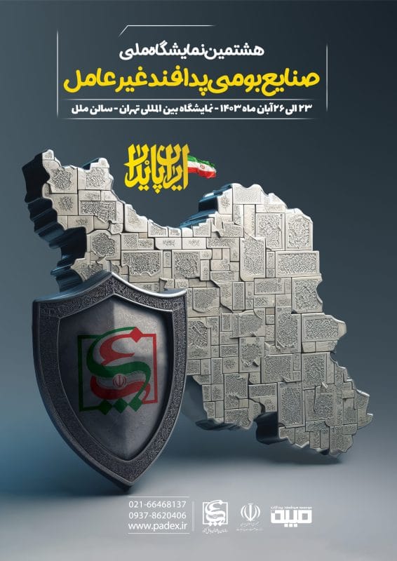 نمایشگاه پدافند غیرعامل