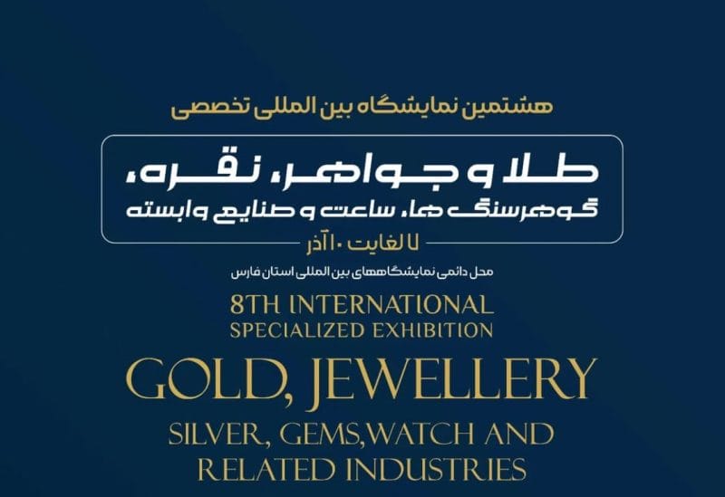 نمایشگاه طلا و جواهر شیراز