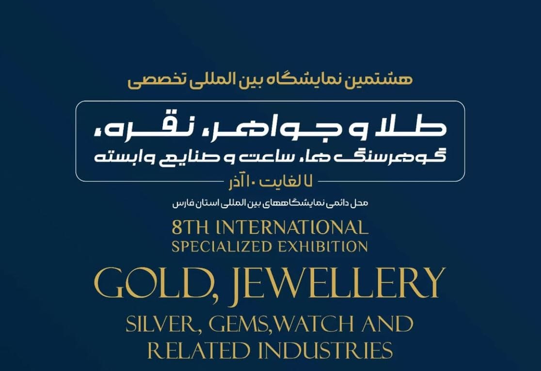 شرکت آرتا هنر شایورد در هشتمین نمایشگاه طلا و جواهر شیراز 1 نمایشگاه طلا و جواهر شیراز