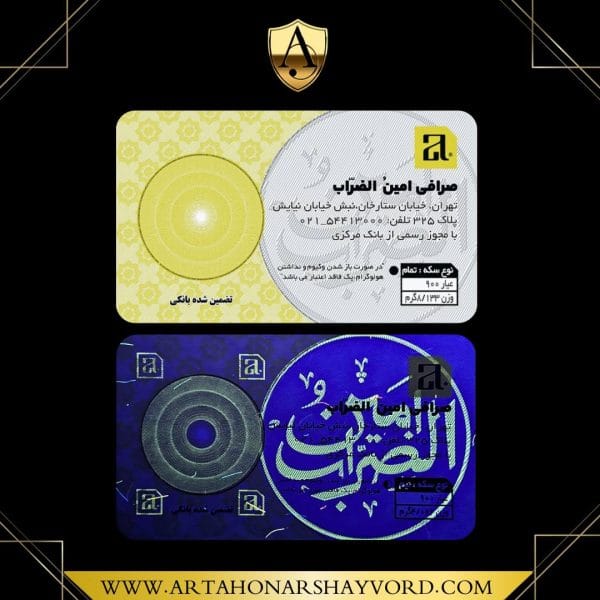 شناسه سکه امنیتی امین الضراب