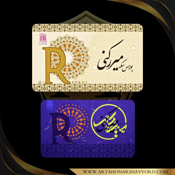 یکه میررکنی