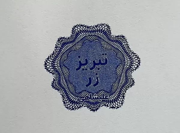 مهر تبریز زر